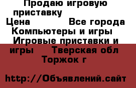 Продаю игровую приставку psp soni 2008 › Цена ­ 3 000 - Все города Компьютеры и игры » Игровые приставки и игры   . Тверская обл.,Торжок г.